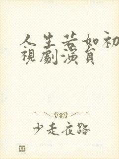 人生若如初见电视剧演员