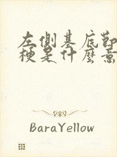 左侧基底节区腔梗是什么意思