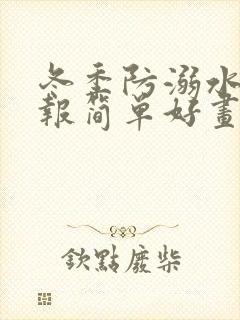 冬季防溺水手抄报简单好画