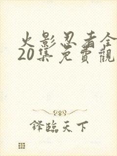 火影忍者全集720集免费观看