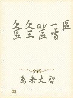 久久av一区二区三区处封面