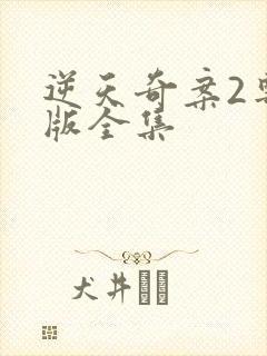 逆天奇案2粤语版全集