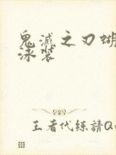 鬼灭之刃蝴蝶忍泳装