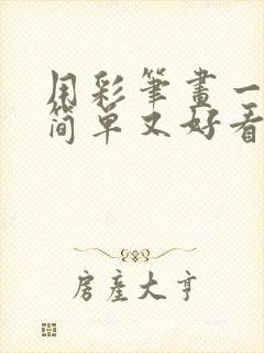 用彩笔画一幅又简单又好看的画