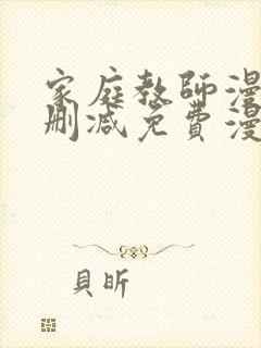 家庭教师漫画无删减免费漫画