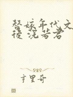 替嫁年代文大佬后 浣若君