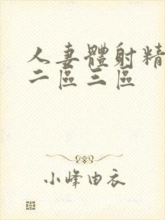 人妻体射精一区二区三区