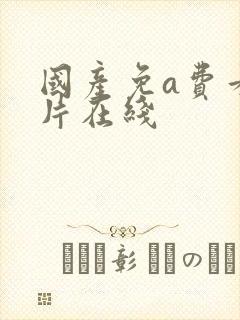 国产免a费看黄片在线封面