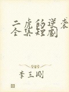 二虎的逆袭人生全集短剧