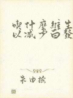 吃什么维生素可以减少白发