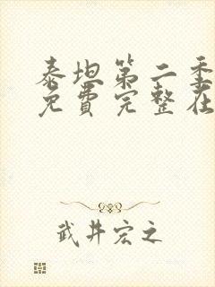 泰坦第二季电影免费完整在线观看封面