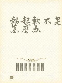 勃起软不是很硬怎么办封面