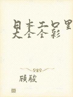 日本工口里番库大全全彩