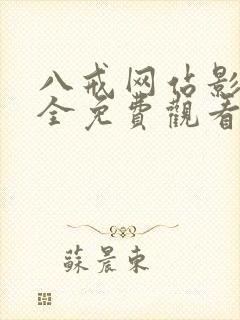 八戒网站影院大全免费观看电视剧下封面