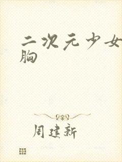 二次元少女被袭胸