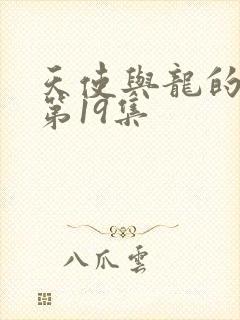 天使与龙的轮舞第19集