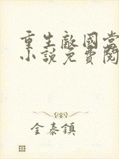 重生敌国当团宠小说免费阅读