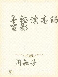 年轻漂亮的岳母电影