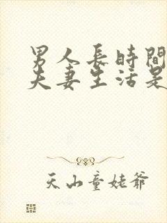 男人长时间不过夫妻生活是什么原因