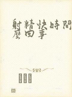 射精快时间短怎么回事