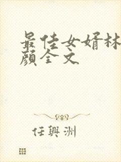 最佳女婿林羽江颜全文