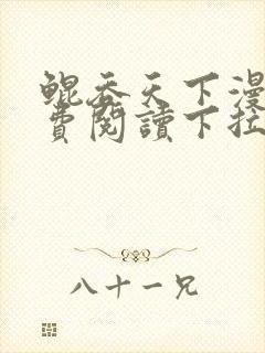 鲲吞天下漫画免费阅读下拉式六漫画