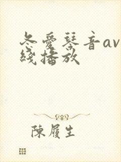 冬爱琴音av在线播放