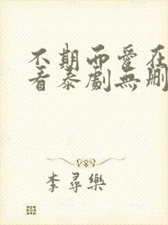 不期而爱在线观看泰剧无删减版封面