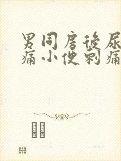 男同房后尿道疼痛小便刺痛封面