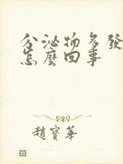 分泌物多发黄痒怎么回事