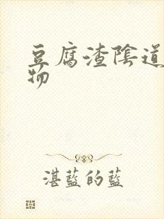 豆腐渣阴道分泌物