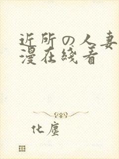 近所の人妻～动漫在线看