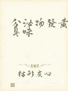 分泌物发黄有腥臭味