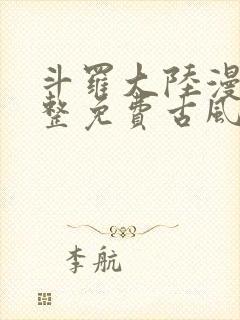 斗罗大陆漫画完整免费古风漫画网