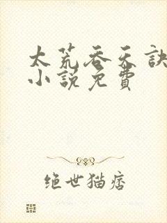 太荒吞天诀有声小说免费