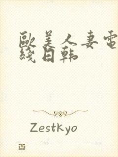 欧美人妻电影在线日韩