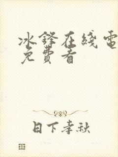 冰锋在线电视剧免费看