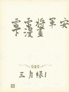 雷电将军安慰部下漫画