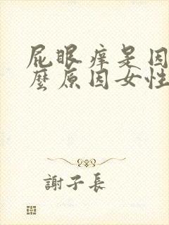 屁眼痒是因为什么原因女性