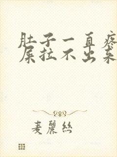 肚子一直疼想拉屎拉不出来,放屁