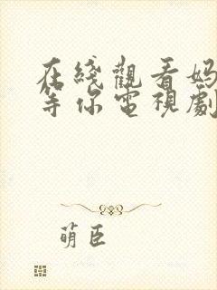 在线观看妈妈在等你电视剧全集免费封面