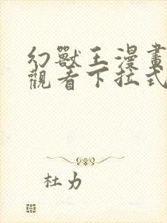 幻兽王漫画免费观看下拉式六漫画