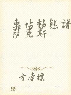 车站动态谱伴奏萨克斯