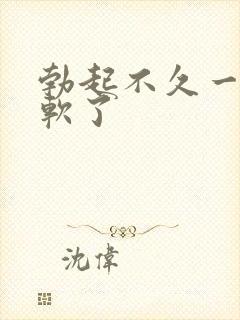 勃起不久一会就软了