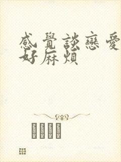 感觉谈恋爱好累好麻烦封面