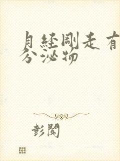 月经刚走有水状分泌物