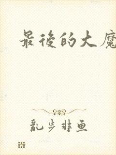 最后的大魔王.