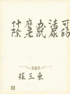 什么办法可以去除老鼠尿的骚味