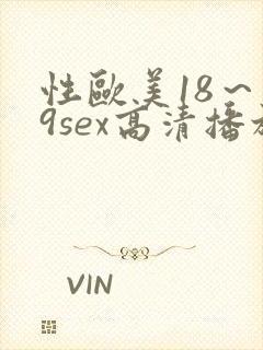 性欧美18～19sex高清播放封面