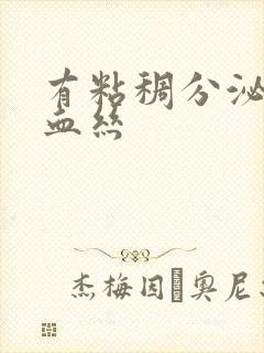 有粘稠分泌物带血丝